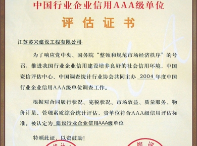 中國行業(yè)企業(yè)信用AAA級(jí)評(píng)估證書