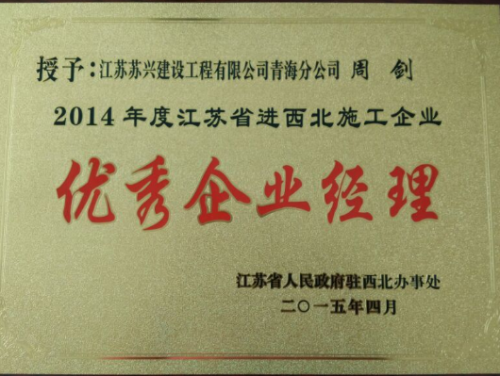 2014年度江蘇省進西北地區(qū)建筑施工優(yōu)秀企業(yè)經(jīng)理