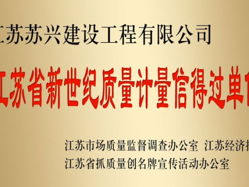 江蘇省新世紀質(zhì)量計量信得過單位