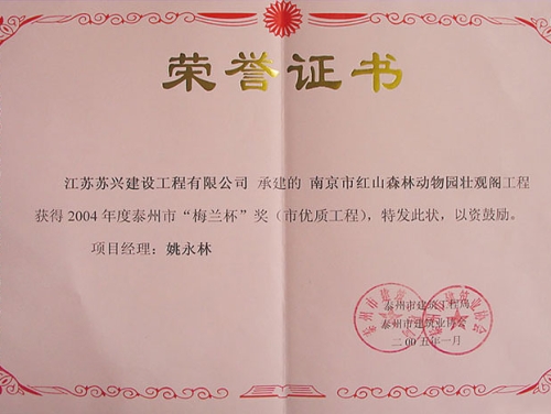 壯觀閣工程獲泰州市“梅蘭杯”獎(jiǎng)（市優(yōu)質(zhì)工程）