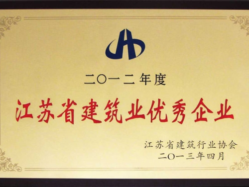 2012年度江蘇省建筑業(yè)優(yōu)秀企業(yè)