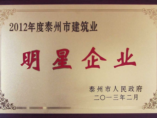2012年度泰州建筑業(yè)明星企業(yè)